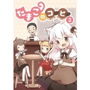たまこのコーヒー2巻（ナンバーナイン） [電子書籍]