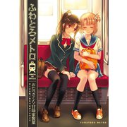 ふわとろメトロ1巻（ナンバーナイン） [電子書籍]