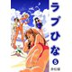 ラブひな（5）（ナンバーナイン） [電子書籍]