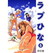 ラブひな（5）（ナンバーナイン） [電子書籍]