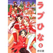ラブひな（6）（ナンバーナイン） [電子書籍]