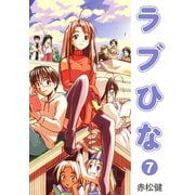 ラブひな（7）（ナンバーナイン） [電子書籍]