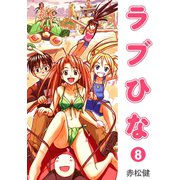 ラブひな（8）（ナンバーナイン） [電子書籍]