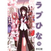 ラブひな（11）（ナンバーナイン） [電子書籍]