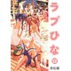 ラブひな（12）（ナンバーナイン） [電子書籍]