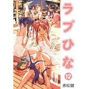 ラブひな（12）（ナンバーナイン） [電子書籍]