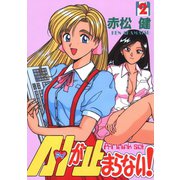 A・Iが止まらない！（2）（ナンバーナイン） [電子書籍]