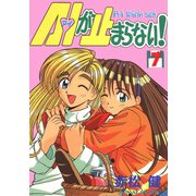 A・Iが止まらない！（7）（ナンバーナイン） [電子書籍]