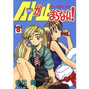 A・Iが止まらない！（8）（ナンバーナイン） [電子書籍]