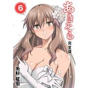 あきそら【完全版】（6）（ナンバーナイン） [電子書籍]