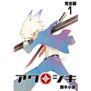 アクジキ【完全版】（1）（ナンバーナイン） [電子書籍]