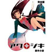 アクジキ【完全版】（3）（ナンバーナイン） [電子書籍]