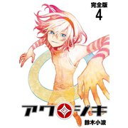 アクジキ【完全版】（4）（ナンバーナイン） [電子書籍]