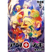 アクジキ【完全版】（5）（ナンバーナイン） [電子書籍]