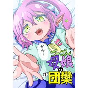 ごーごん母娘の団欒（1）（ナンバーナイン） [電子書籍]