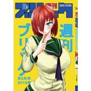 週刊ブリックまとめ2019冬（ナンバーナイン） [電子書籍]