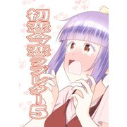 初恋今恋ラブレター5巻（ナンバーナイン） [電子書籍]