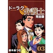 ドーラク弁護士【完全版】（3）（ナンバーナイン） [電子書籍]