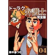ドーラク弁護士【完全版】（4）（ナンバーナイン） [電子書籍]