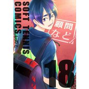 顧問など！18巻（ナンバーナイン） [電子書籍]