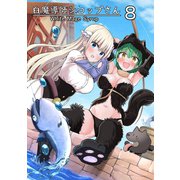白魔導師シロップさん8巻（ナンバーナイン） [電子書籍]