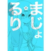 まじょ★るりvol.2（ナンバーナイン） [電子書籍]
