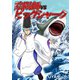 陰陽師VSビッグシャーク（1）（ナンバーナイン） [電子書籍]