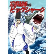 陰陽師VSビッグシャーク（1）（ナンバーナイン） [電子書籍]