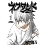 ネクタンド【単話版】（1）（ナンバーナイン） [電子書籍]