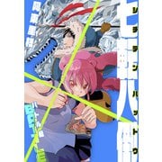 七転八倒 阿東里枝初期短編集 1 バトル編（ナンバーナイン） [電子書籍]