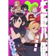 七転八倒 阿東里枝初期短編集 2 ラブコメ編（ナンバーナイン） [電子書籍]