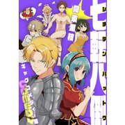 七転八倒 阿東里枝初期短編集 3 ギャグコメディー編（ナンバーナイン） [電子書籍]
