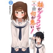 妹がブラコンで何が悪い！【同人版】（2）（ナンバーナイン） [電子書籍]