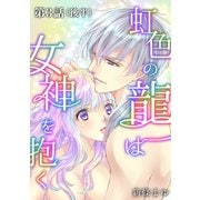 虹色の龍は女神を抱く【単話版】第3話（後編）（ナンバーナイン） [電子書籍]