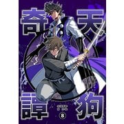 天狗奇譚（8）（ナンバーナイン） [電子書籍]