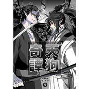 天狗奇譚（9）（ナンバーナイン） [電子書籍]