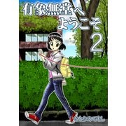 有象無堂へようこそ 2（ナンバーナイン） [電子書籍]
