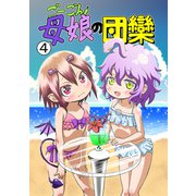 ごーごん母娘の団欒（4）（ナンバーナイン） [電子書籍]