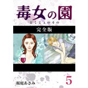 毒女の園【完全版】5（ナンバーナイン） [電子書籍]