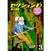 特殊秘密部隊セクションD（3） 名も無き兵士壊滅作戦（ナンバーナイン） [電子書籍]