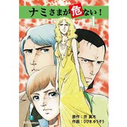 ナミさまが危ない！（1）（ナンバーナイン） [電子書籍]