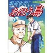 はばたけ！あほう鳥（1）（ナンバーナイン） [電子書籍]