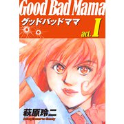 グッドバッドママ 愛蔵版（1）（ナンバーナイン） [電子書籍]