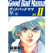 グッドバッドママ 愛蔵版（2）（ナンバーナイン） [電子書籍]