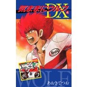 気ままにウルフ DX4（ナンバーナイン） [電子書籍]
