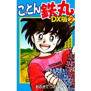 こっとん鉄丸 DX版2（ナンバーナイン） [電子書籍]
