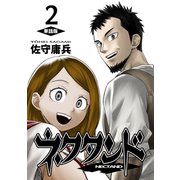 ネクタンド【単話版】（2）（ナンバーナイン） [電子書籍]