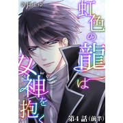 虹色の龍は女神を抱く【単話版】第4話（前編）（ナンバーナイン） [電子書籍]