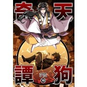 天狗奇譚（10）（ナンバーナイン） [電子書籍]