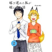 嫁ぎ遅れた狐が嫁に来る話（2）（ナンバーナイン） [電子書籍]